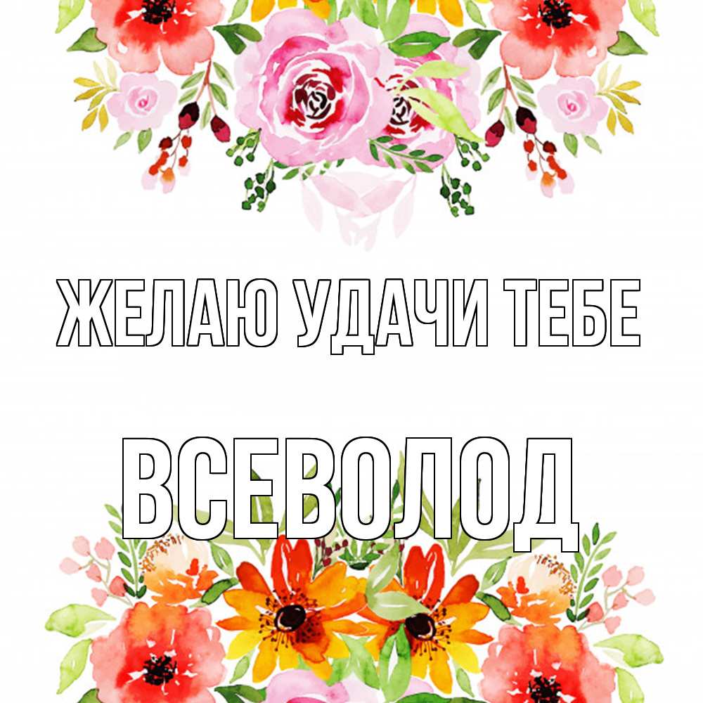 Открытка  с именем. Всеволод, Желаю удачи тебе  