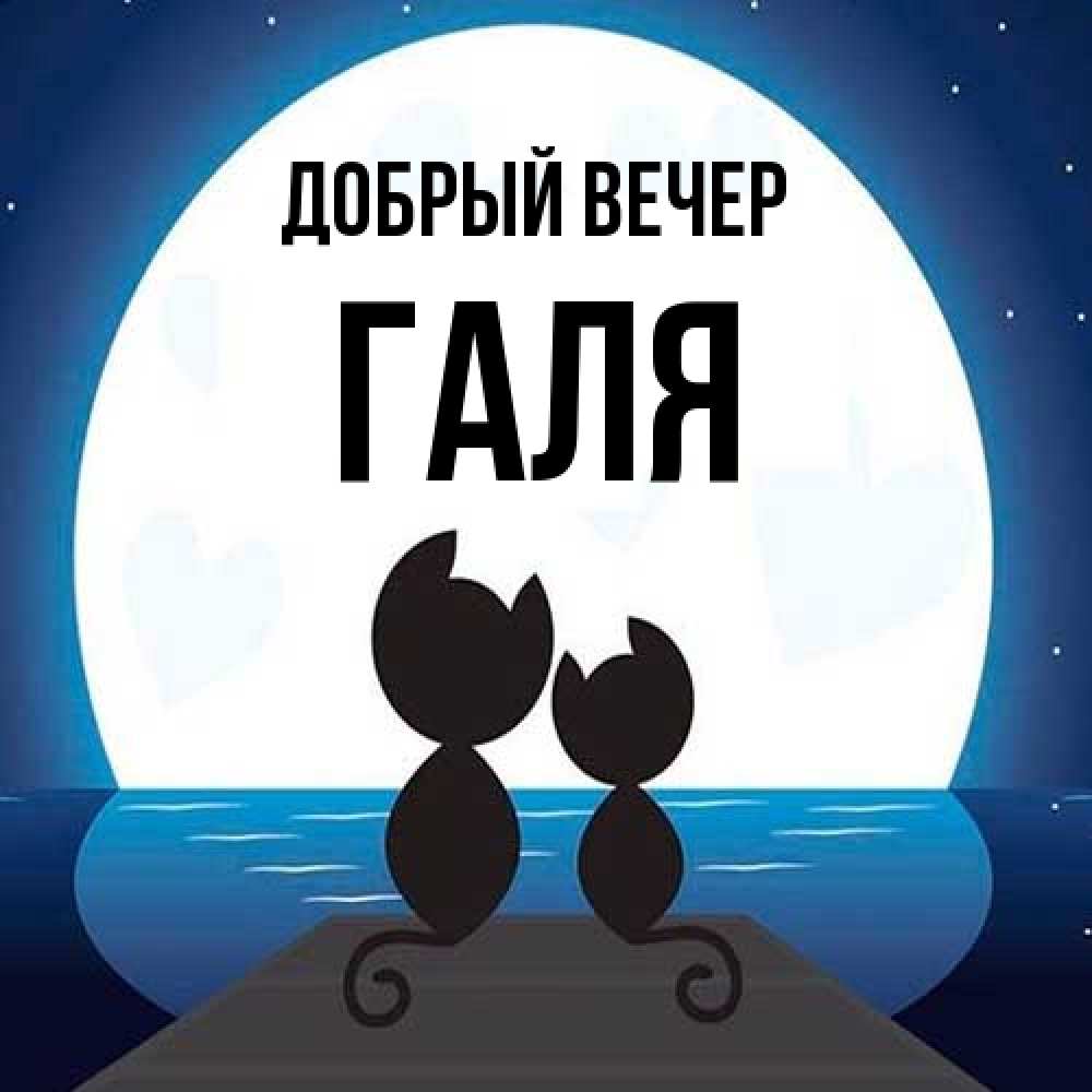 Открытка  с именем. Галя, Добрый вечер  