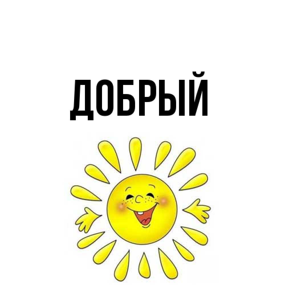 Открытка  с именем. Добрый, Главная  