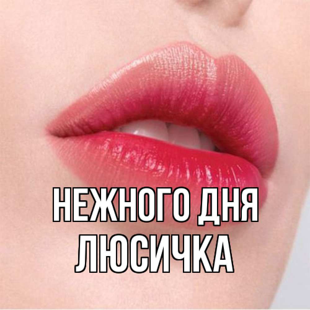 Открытка  с именем. Люсичка, Нежного дня  