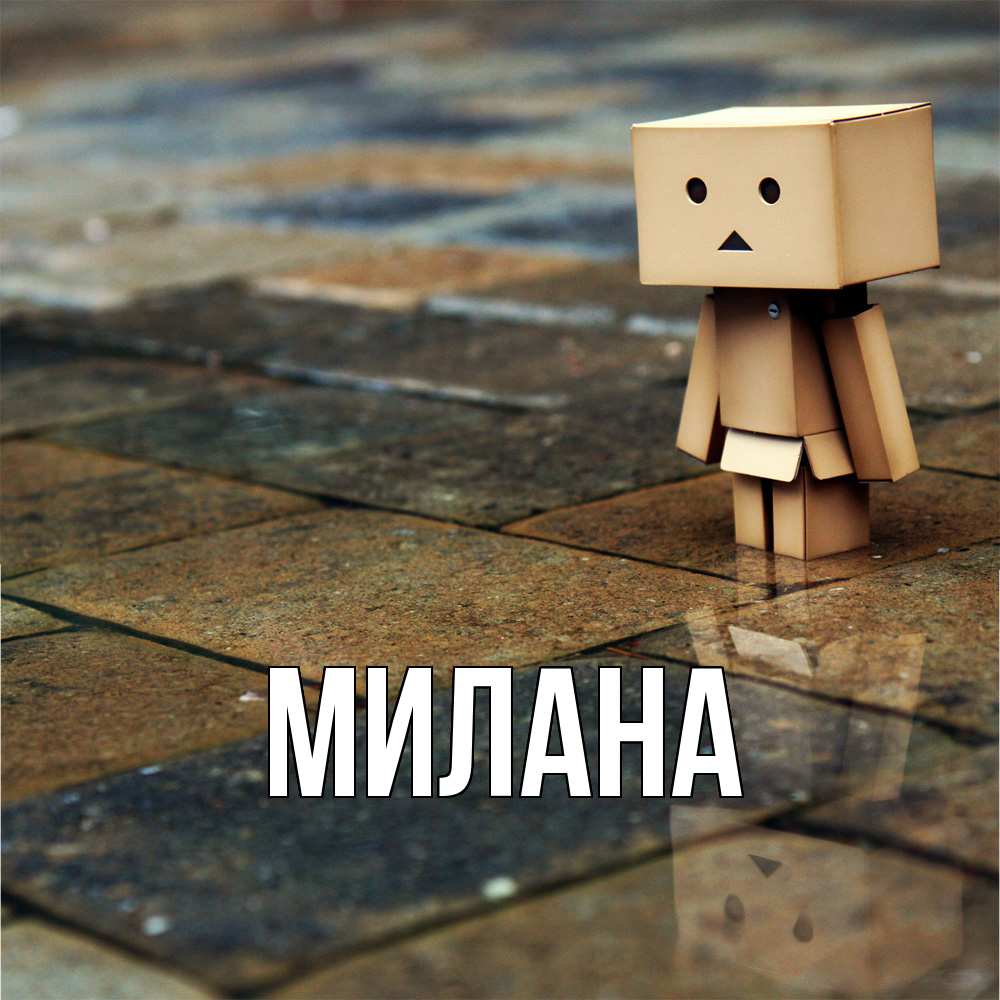 Открытка  с именем. Милана, Главная  