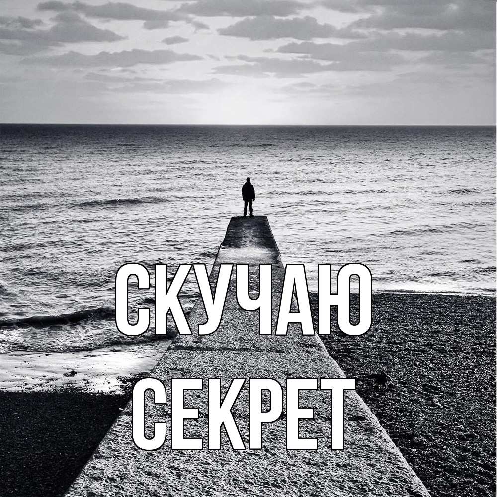 Открытка  с именем. Секрет, Скучаю  