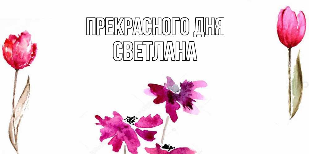 Открытка  с именем. светлана, Прекрасного дня  