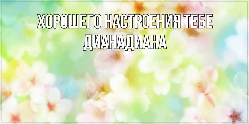 Картинка Хорошего настроения тебе, ДианаДиана