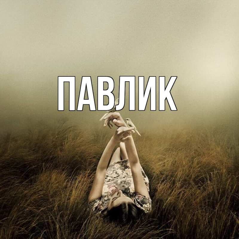 Картинка  с именем , Павлик