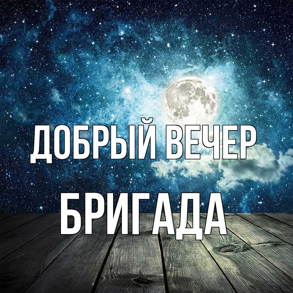 Открытка  с именем. Бригада, Добрый вечер  
