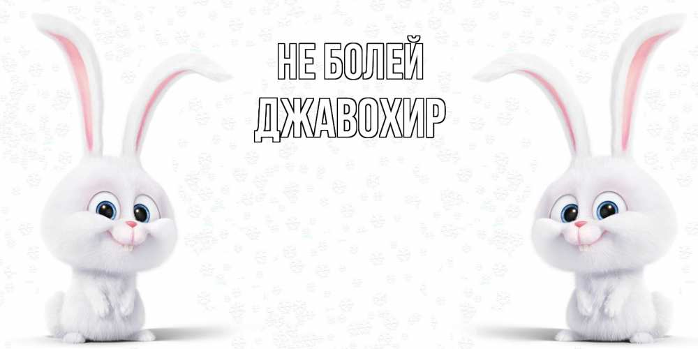 Открытка  с именем. Джавохир, Не болей  