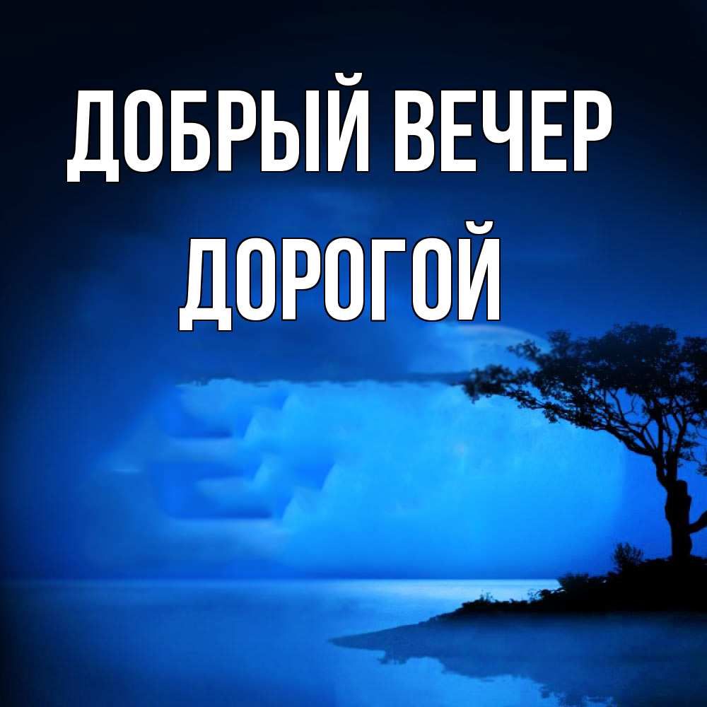 Открытка  с именем. Дорогой, Добрый вечер  