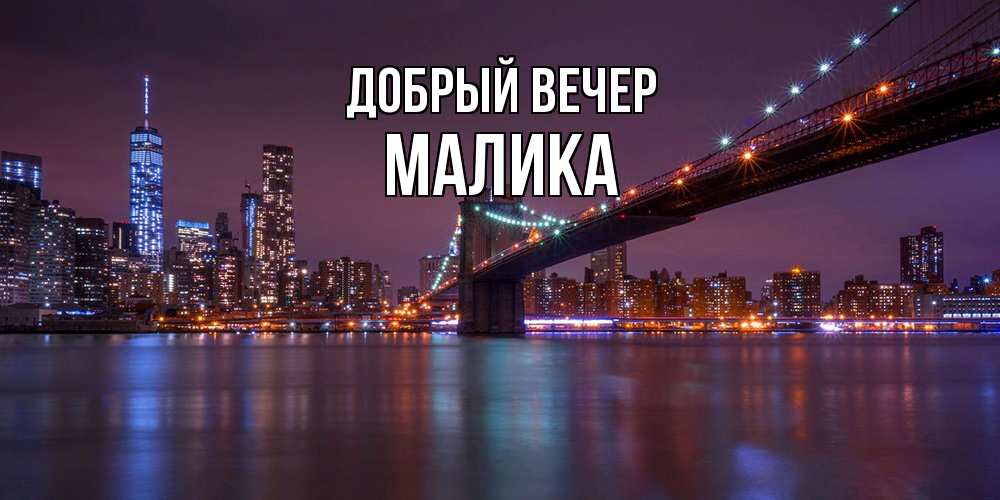 Открытка  с именем. Малика, Добрый вечер  