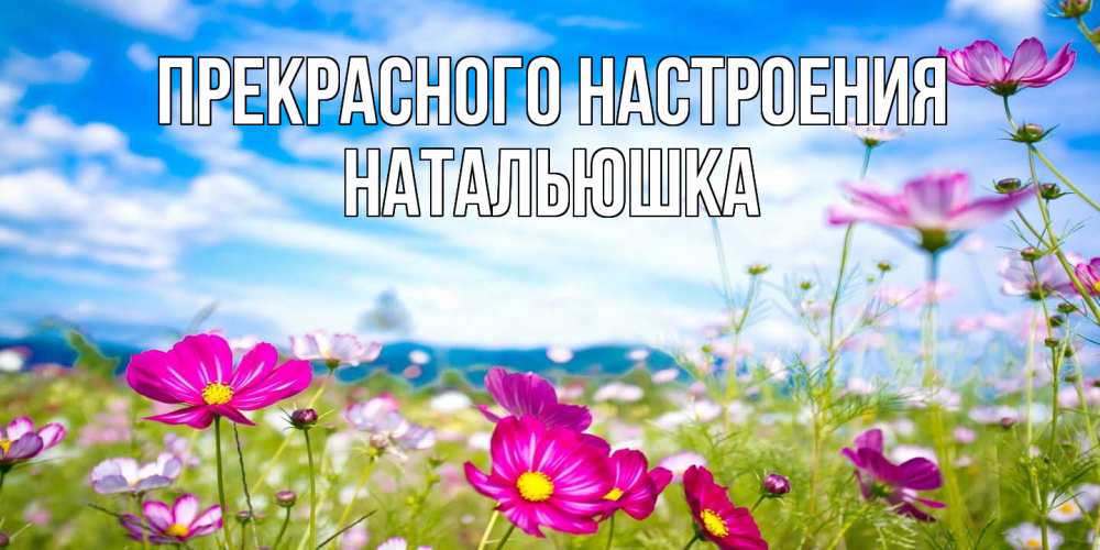 Открытка  с именем. Натальюшка, Прекрасного настроения  