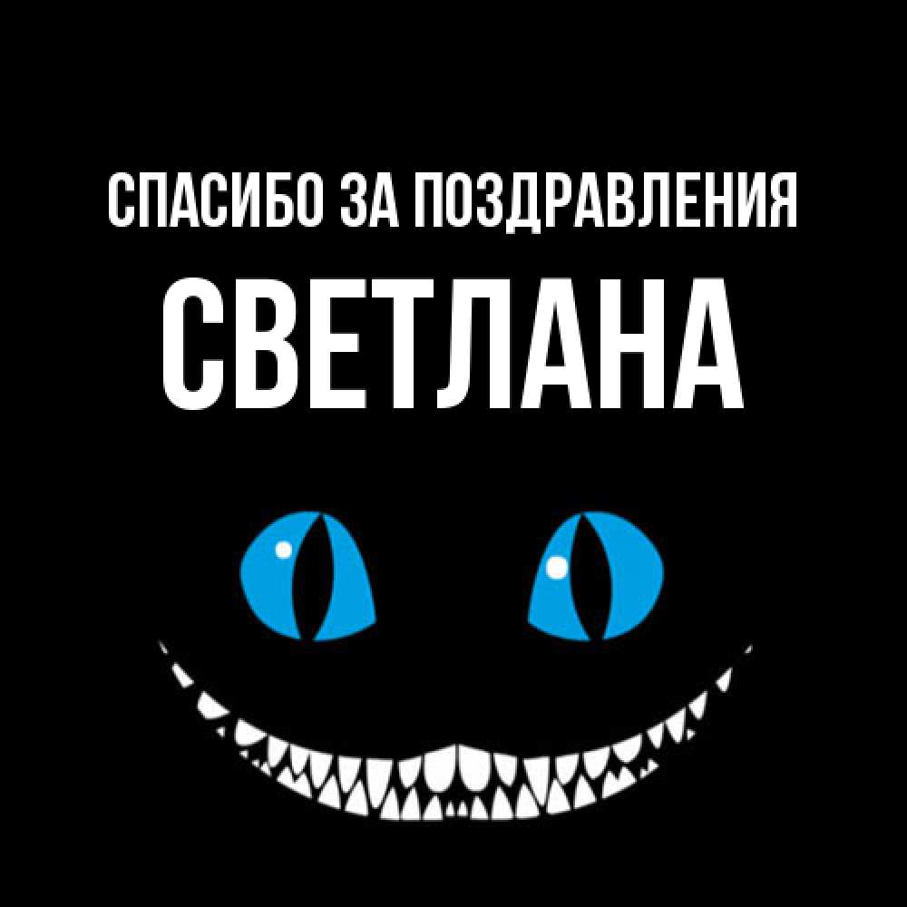 Открытка  с именем. Светлана, Спасибо за поздравления  