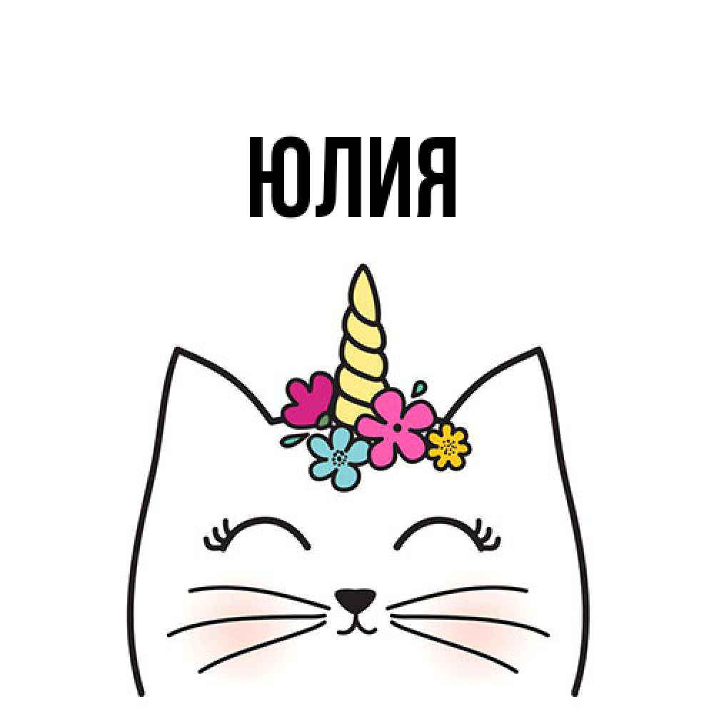 Открытка  с именем. Юлия, Главная  