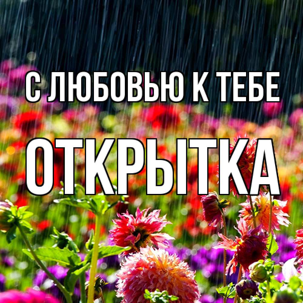 Открытка  с именем. открытка, С любовью к тебе  