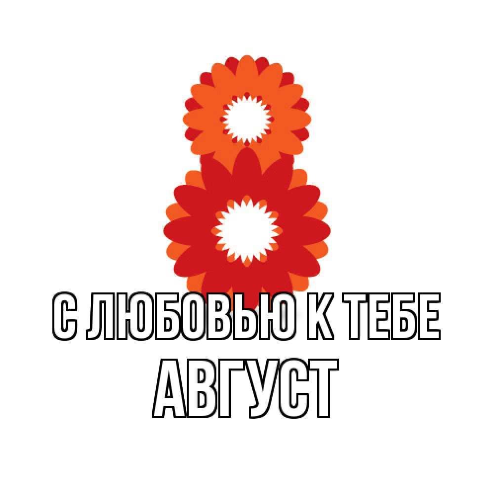 Открытка  с именем. Август, С любовью к тебе  