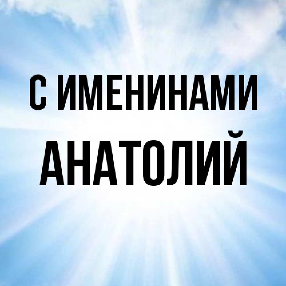 Открытка  с именем. Анатолий, С именинами  