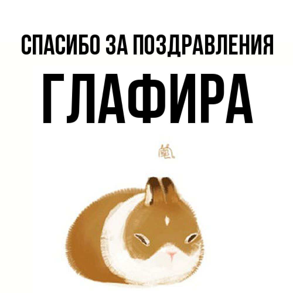Открытка  с именем. Глафира, Спасибо за поздравления  