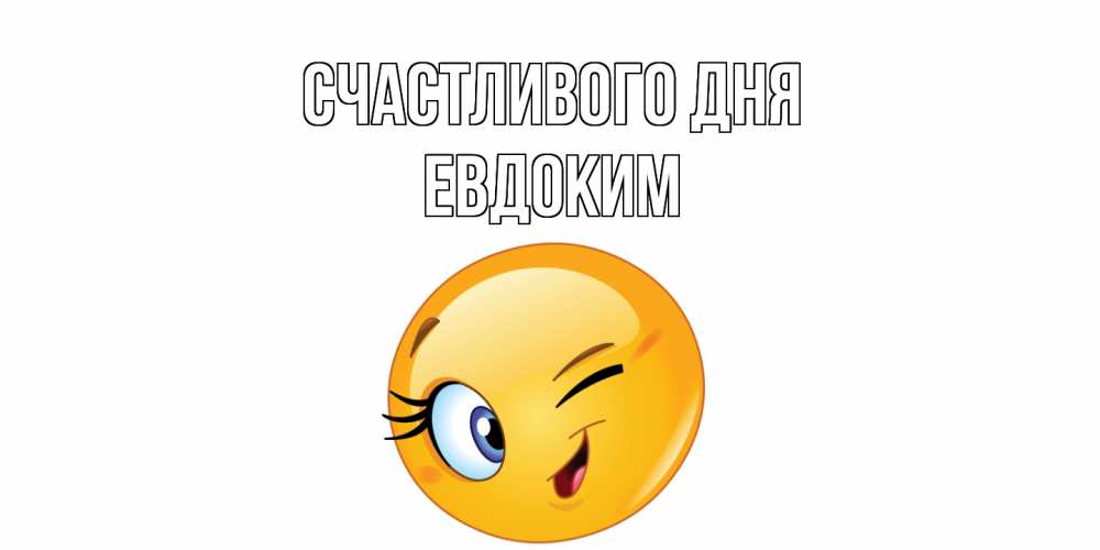 Открытка  с именем. Евдоким, Счастливого дня  
