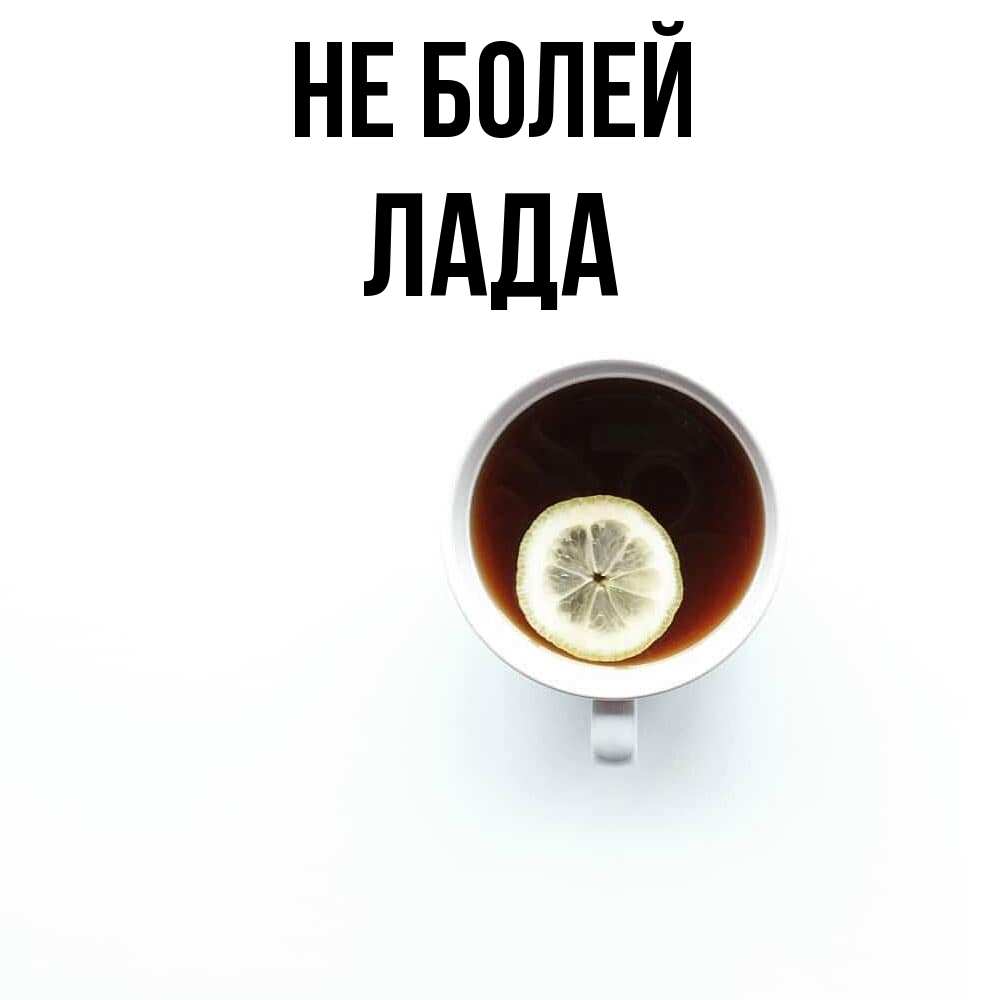 Открытка  с именем. Лада, Не болей  