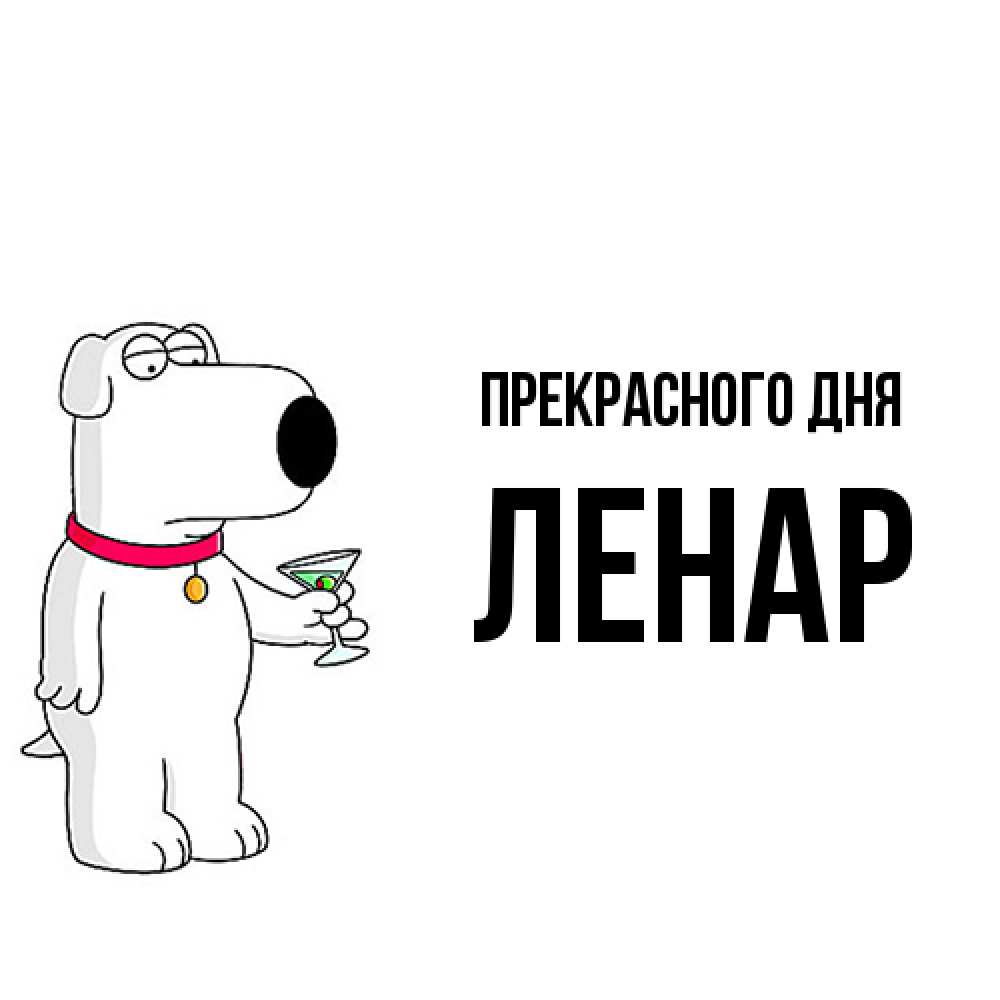 Открытка  с именем. Ленар, Прекрасного дня  