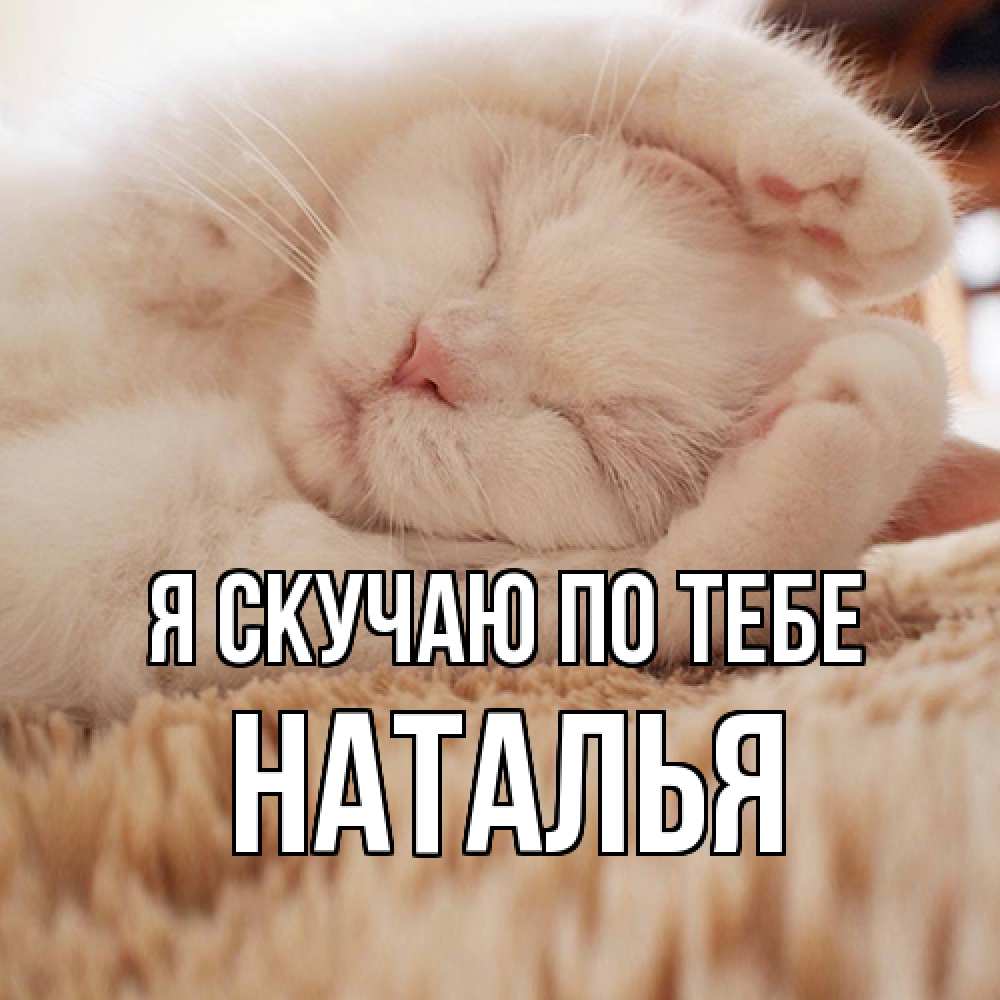 Открытка  с именем. НАТАЛЬЯ, Я скучаю по тебе  