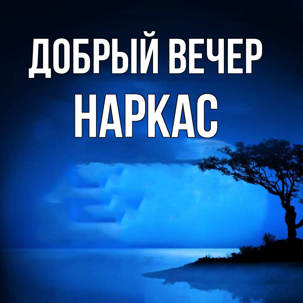 Открытка  с именем. Наркас, Добрый вечер  