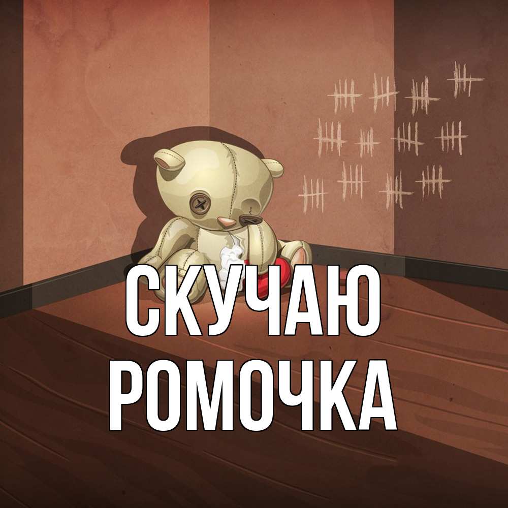 Открытка  с именем. Ромочка, Скучаю  