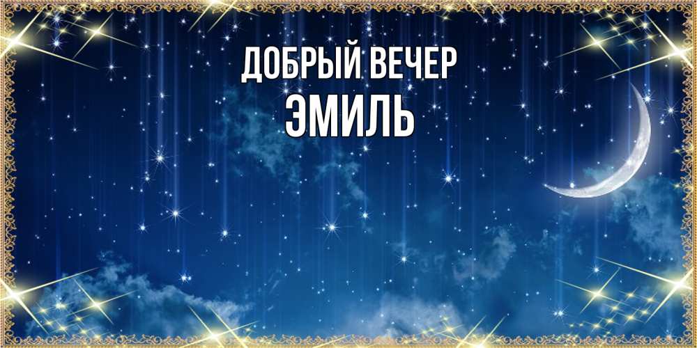 Открытка  с именем. Эмиль, Добрый вечер  