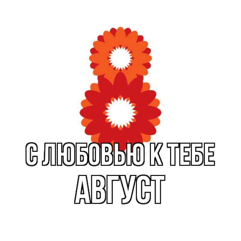 Картинка С любовью к тебе, Август