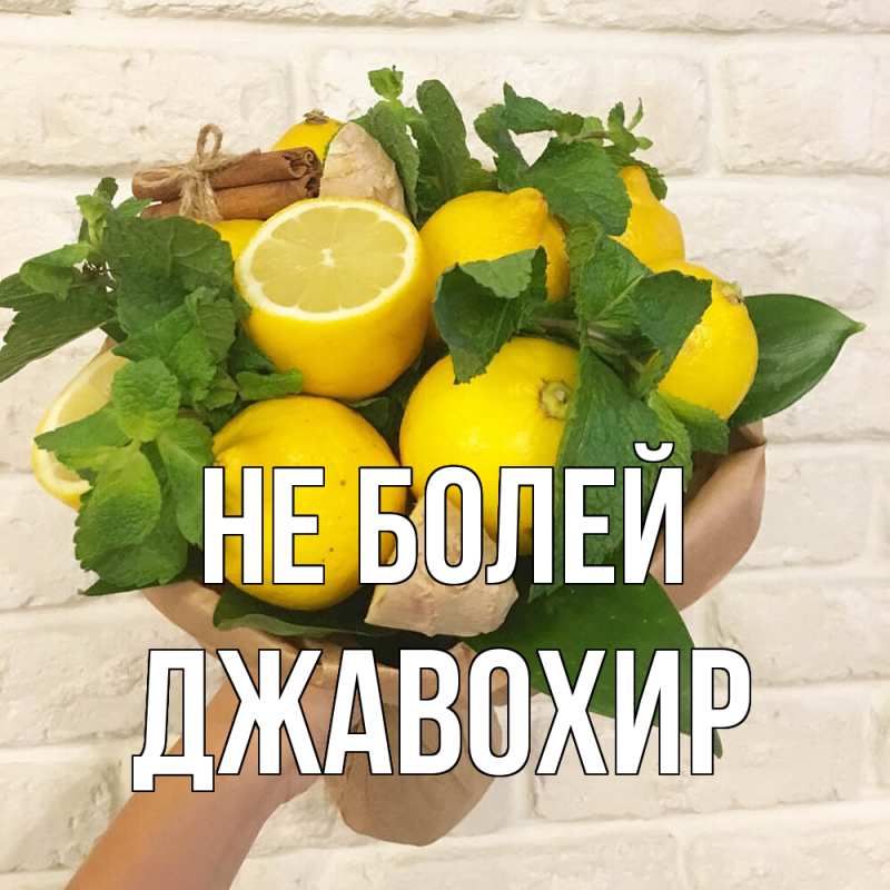 Картинка Не болей, Джавохир