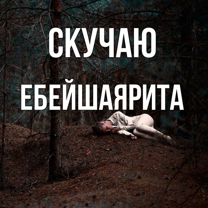 Картинка Скучаю, ЕбейшаяРита