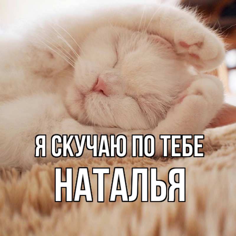 Картинка Я скучаю по тебе, НАТАЛЬЯ