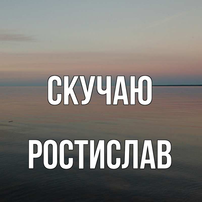 Картинка Скучаю, Ростислав