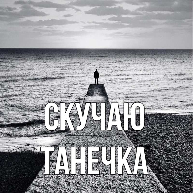 Картинка Скучаю, Танечка