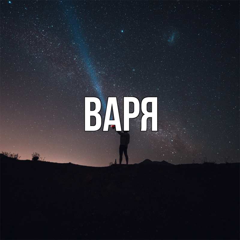 Картинка  с именем , варя