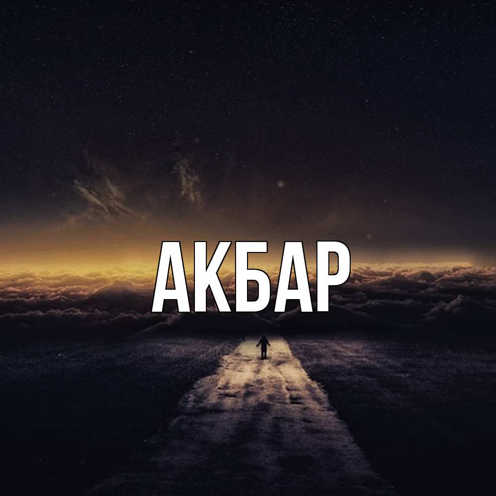 Открытка  с именем. Акбар, Главная  