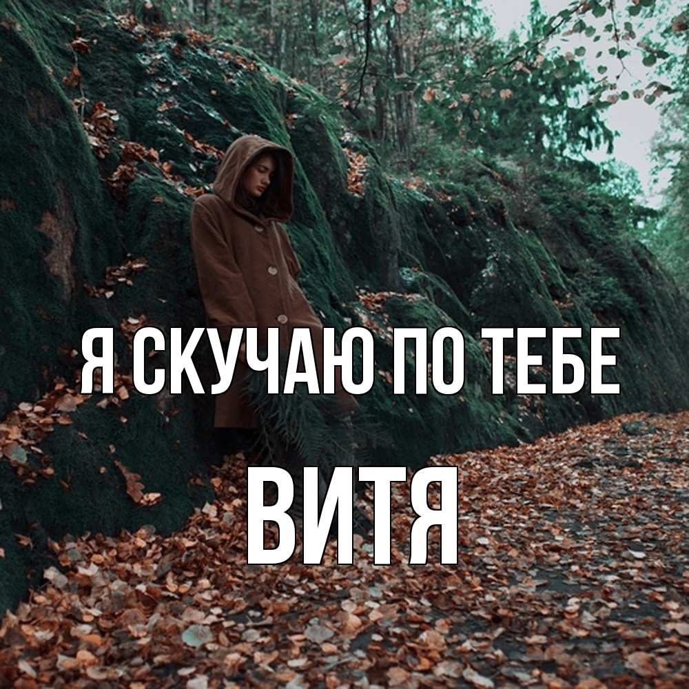 Открытка  с именем. Витя, Я скучаю по тебе  