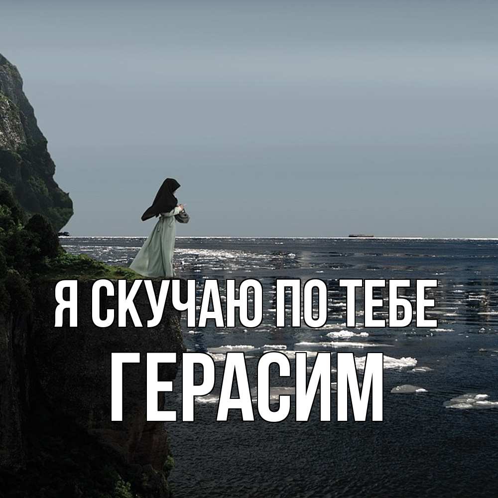 Открытка  с именем. Герасим, Я скучаю по тебе  