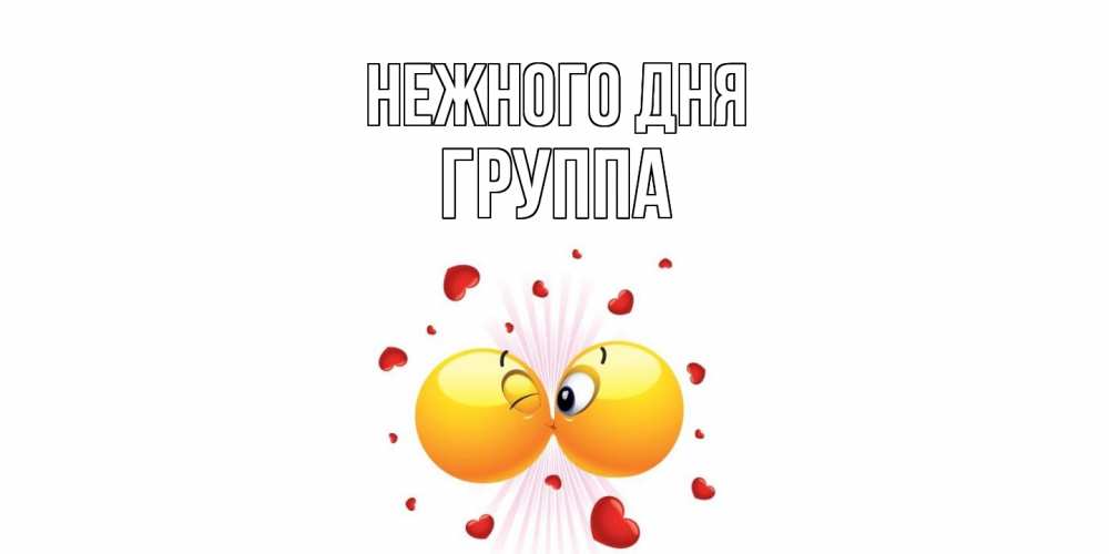 Открытка  с именем. Группа, Нежного дня  