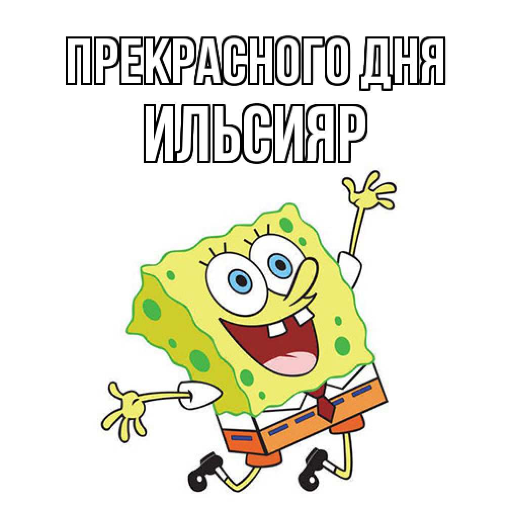 Открытка  с именем. Ильсияр, Прекрасного дня  