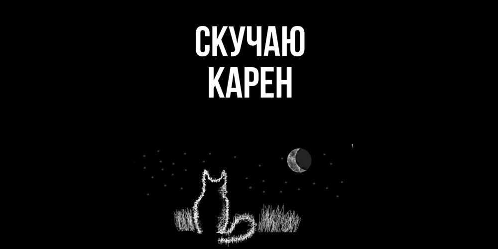 Открытка  с именем. Карен, Скучаю  