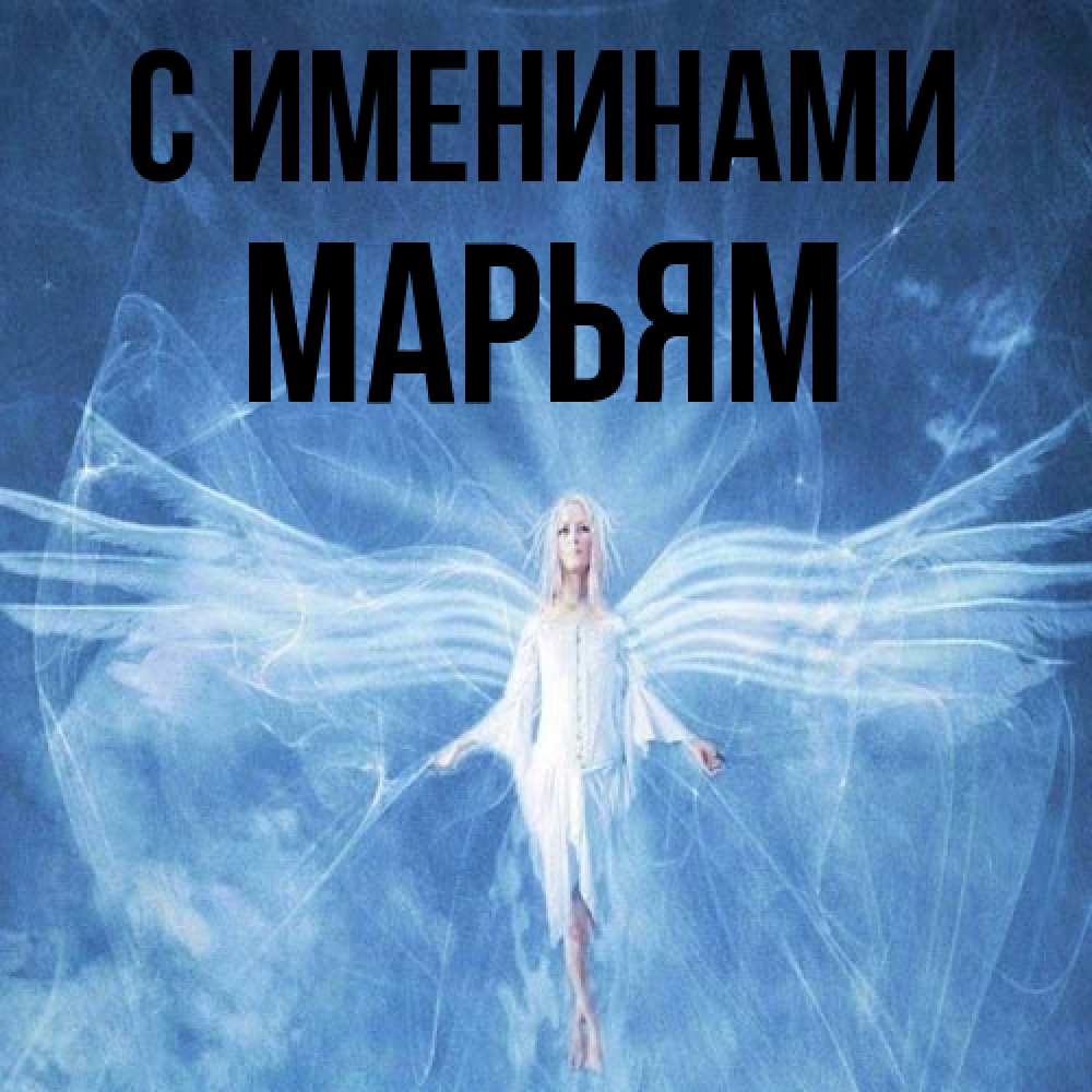 Открытка  с именем. Марьям, С именинами  