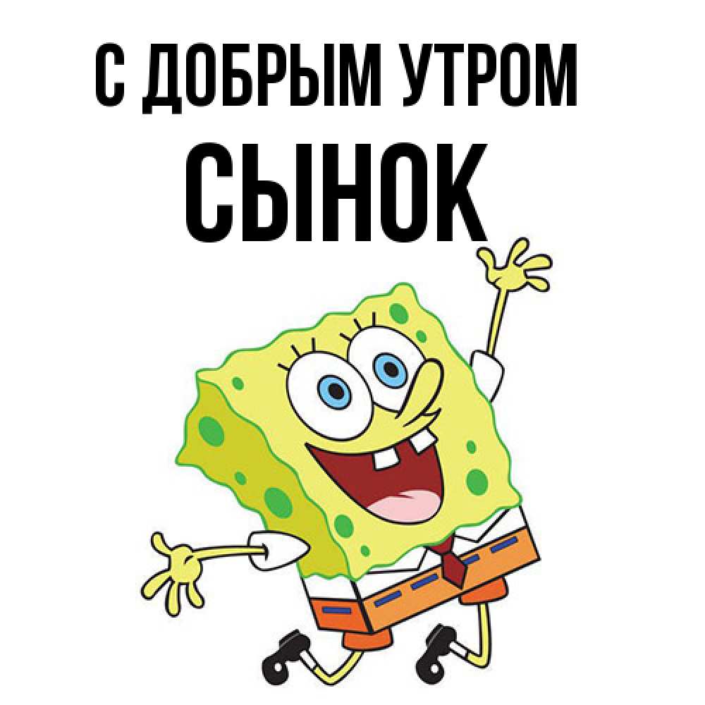 Открытка  с именем. Сынок, С добрым утром  