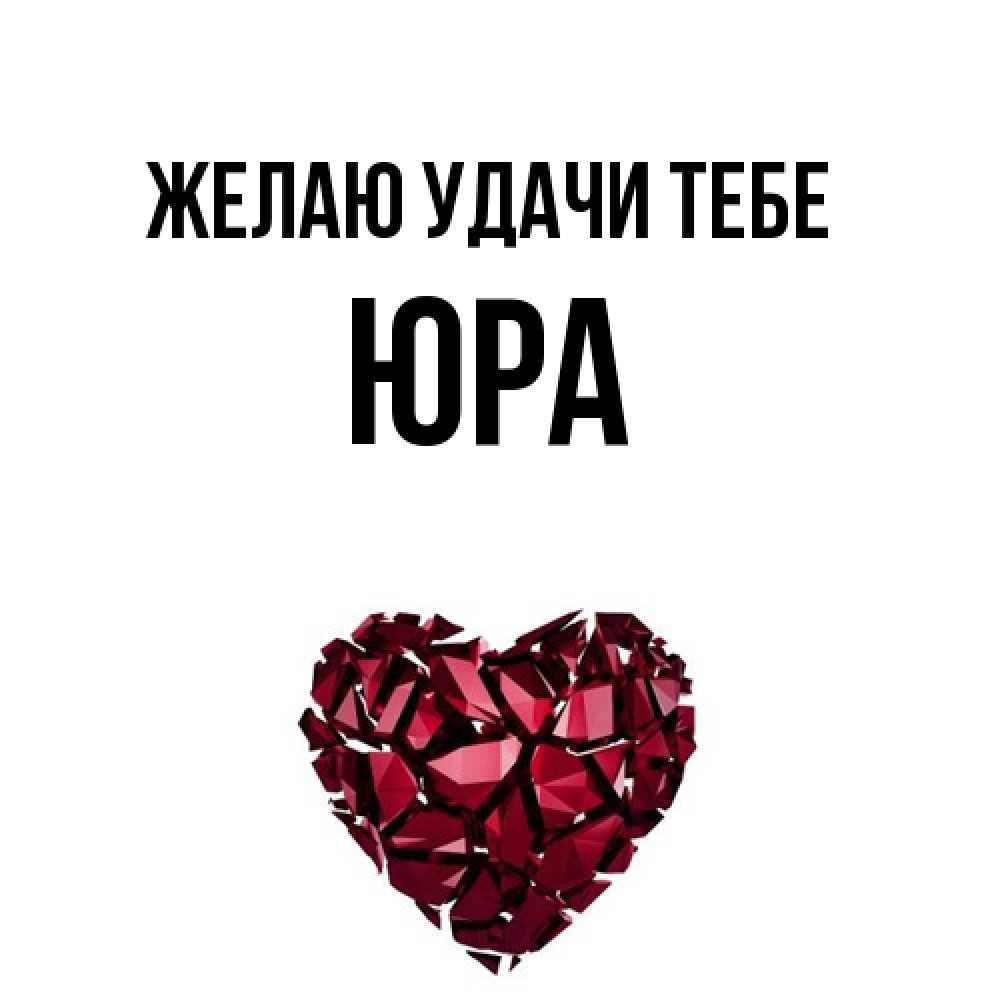 Открытка  с именем. ЮРА, Желаю удачи тебе  