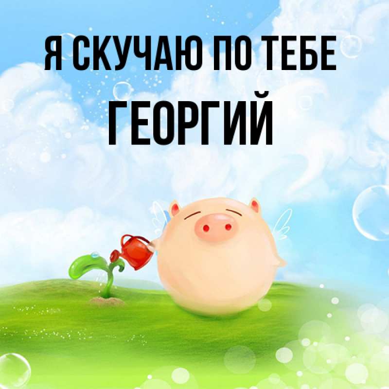 Открытка с именем, Георгий, Я скучаю по тебе