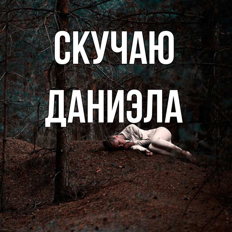 Картинка Скучаю, Даниэла