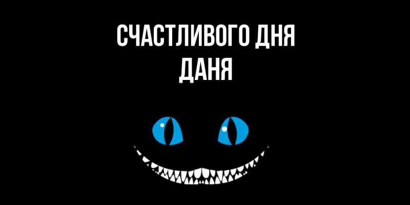 Открытка с именем, Даня, Счастливого дня