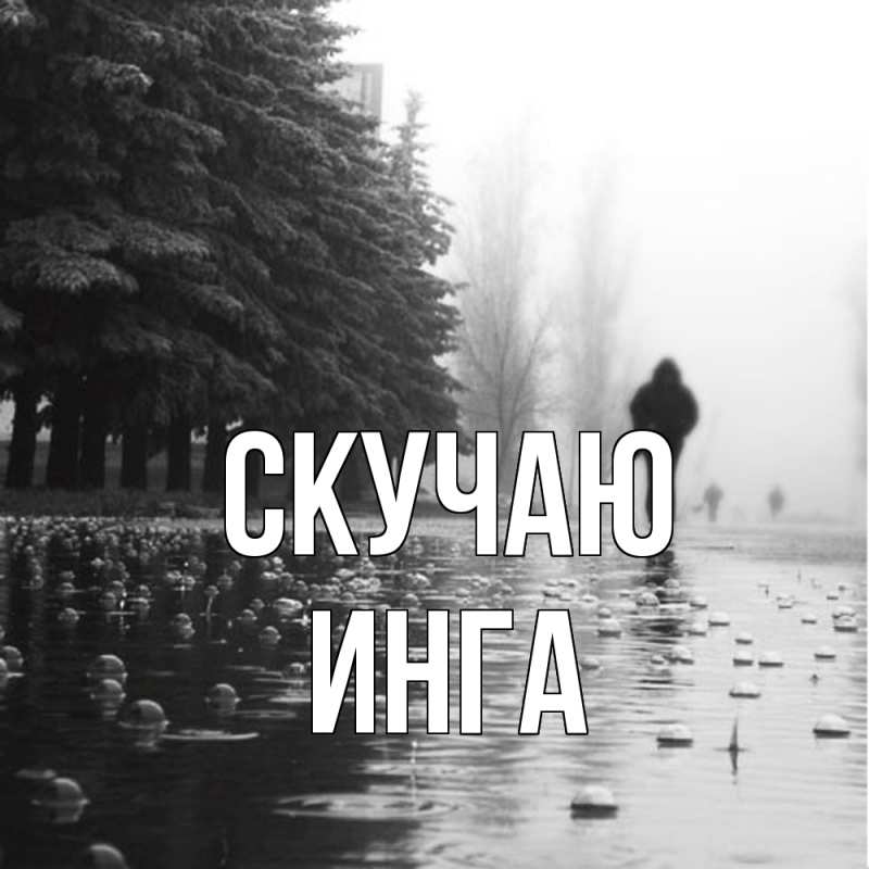 Картинка Скучаю, Инга