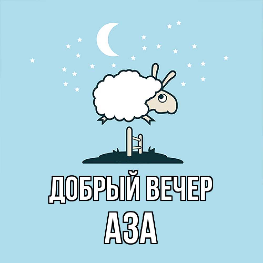 Открытка  с именем. Аза, Добрый вечер  