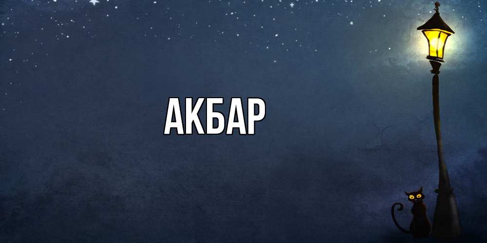Открытка  с именем. Акбар, Главная  