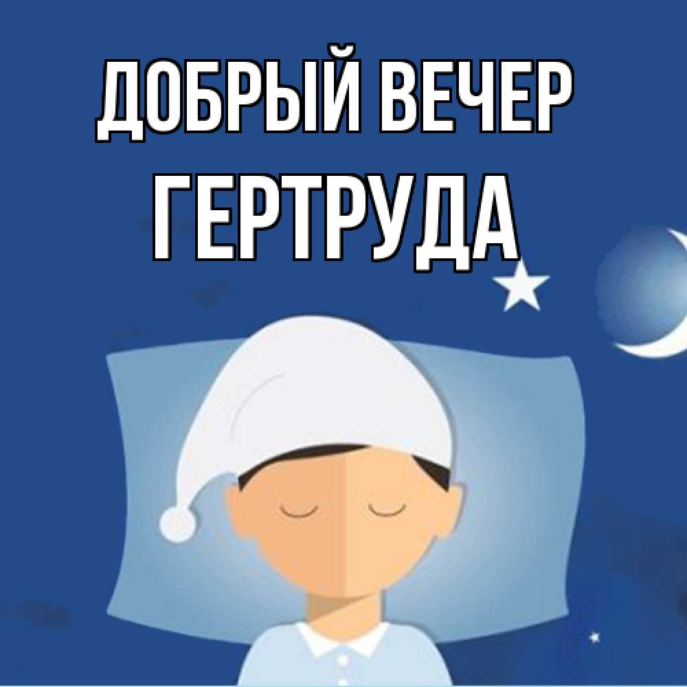 Открытка  с именем. Гертруда, Добрый вечер  